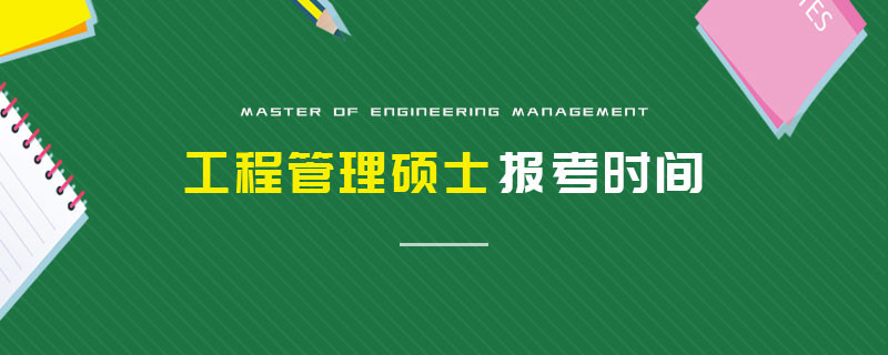 工程管理硕士报考时间
