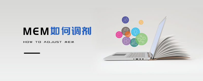 MEM如何调剂