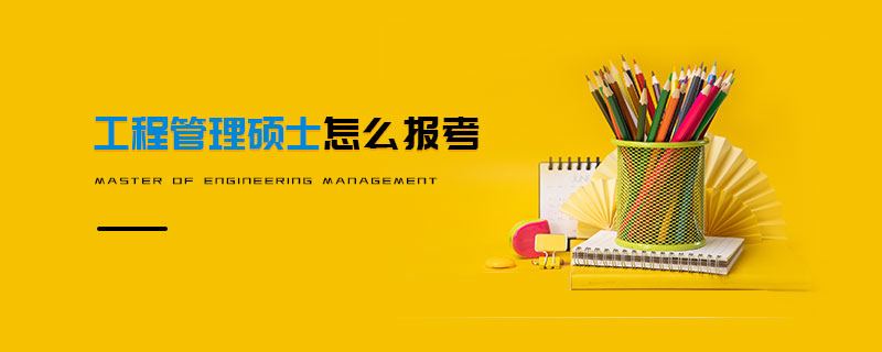 工程管理硕士怎么报考