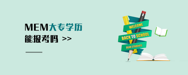 MEM大专学历能报考吗