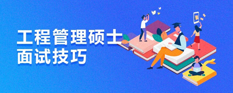 工程管理硕士面试技巧