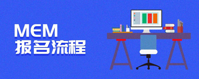 MEM报名流程