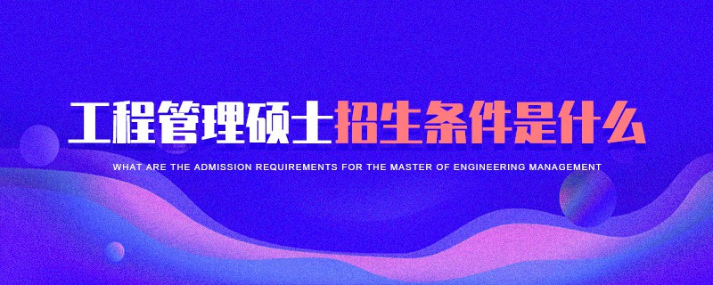 工程管理硕士报考条件是什么