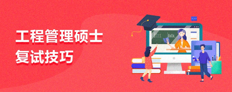 工程管理硕士复试技巧