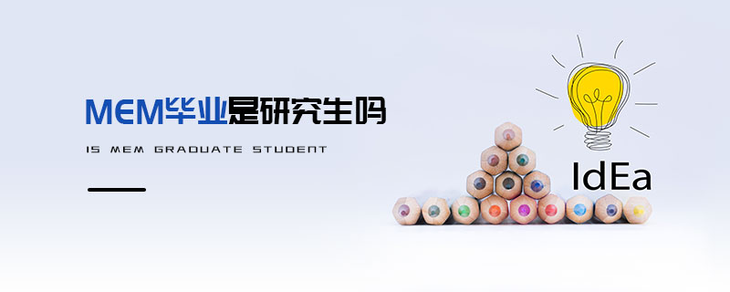 MEM毕业是研究生吗