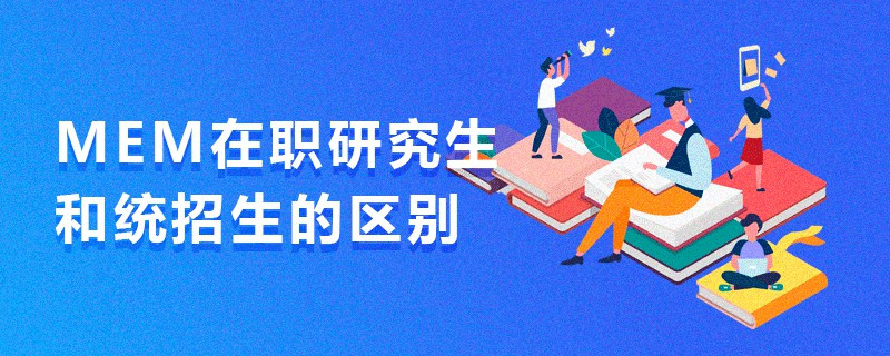 MEM在职研究生和统招的区别