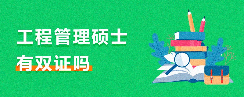 工程管理硕士有双证吗