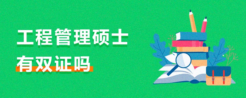 工程管理硕士有双证吗