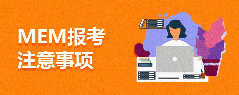 MEM报考注意事项
