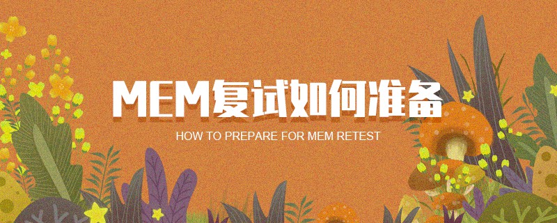 MEM复试如何准备