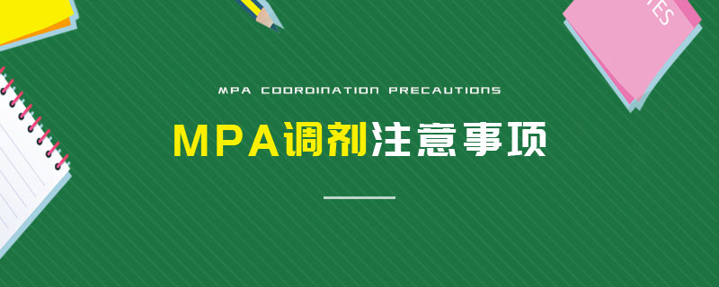 MPA调剂注意事项