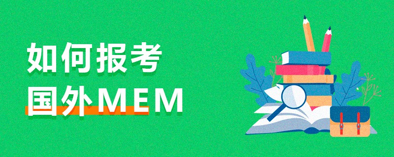 如何报考国外MEM