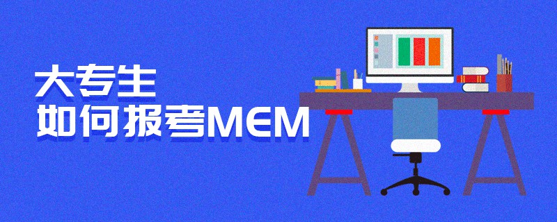 大专生如何报考MEM