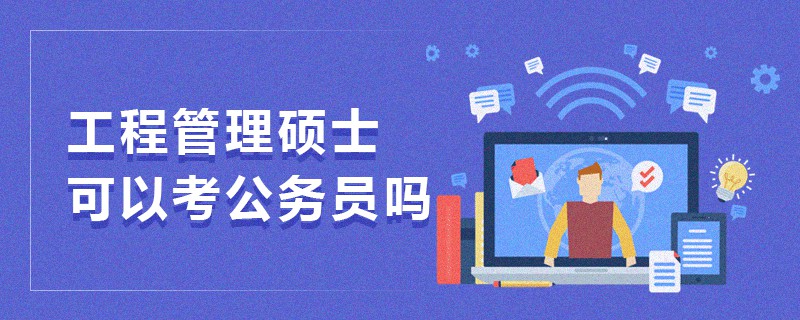 工程管理硕士可以考公务员吗