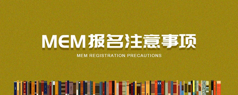 MEM报名注意事项