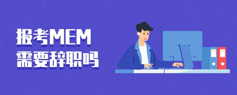 报考MEM需要辞职吗