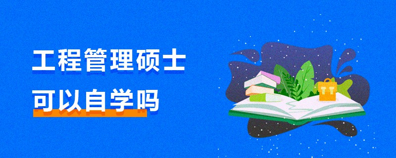 工程管理硕士可以自学吗