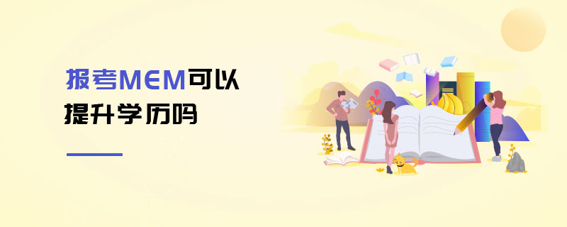 报考MEM可以提升学历吗