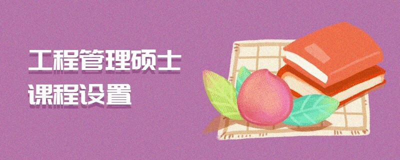 工程管理硕士课程设置