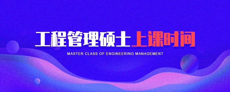 工程管理硕士上课时间