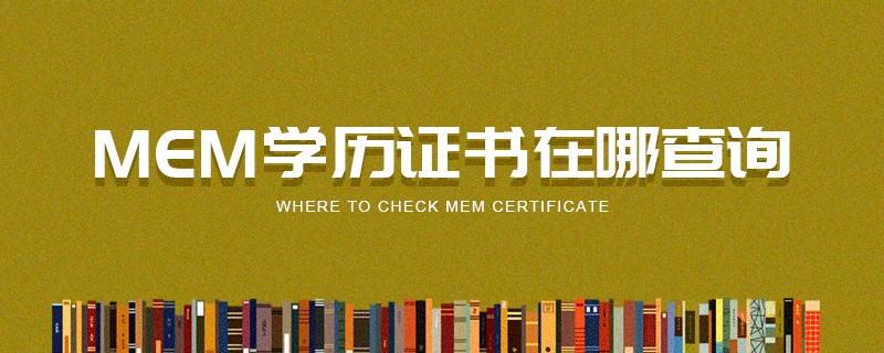 MEM学历证书在哪查询