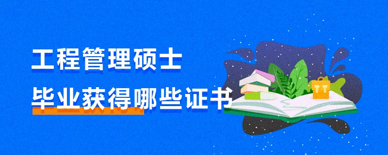 工程管理硕士毕业获得哪些证书