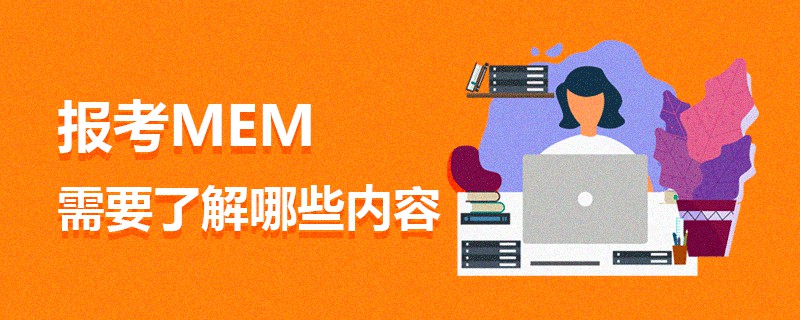 报考MEM需要了解哪些内容
