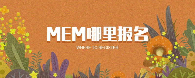 MEM哪里报名