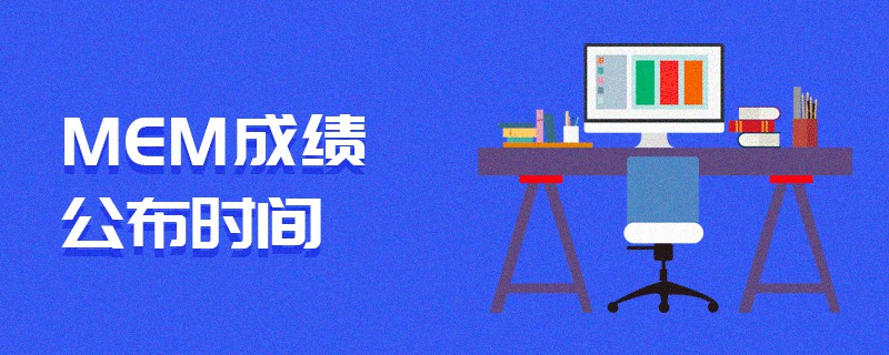 MEM成绩公布时间