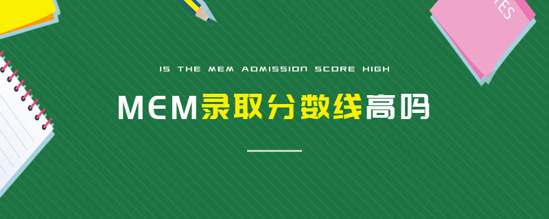 MEM录取分数线高吗