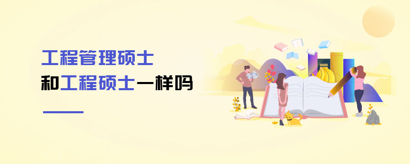 工程管理硕士和工程硕士一样吗