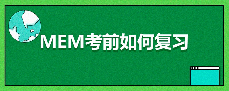 MEM考前如何复习