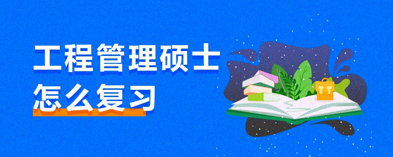 工程管理硕士怎么复习
