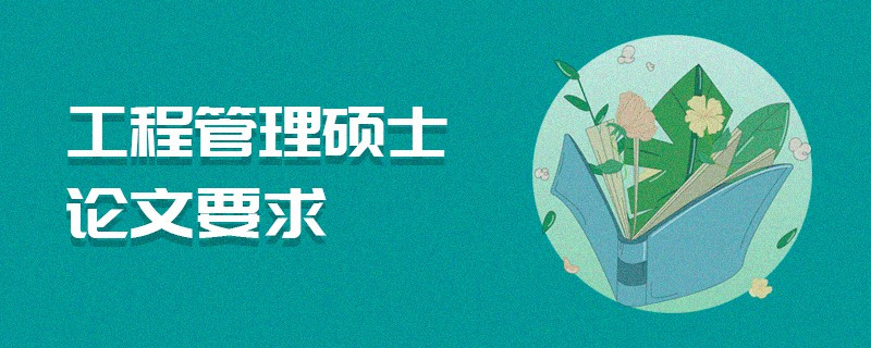 工程管理硕士论文要求
