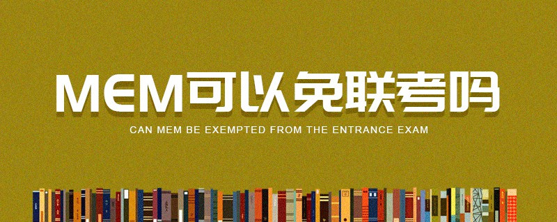 MEM可以免联考吗