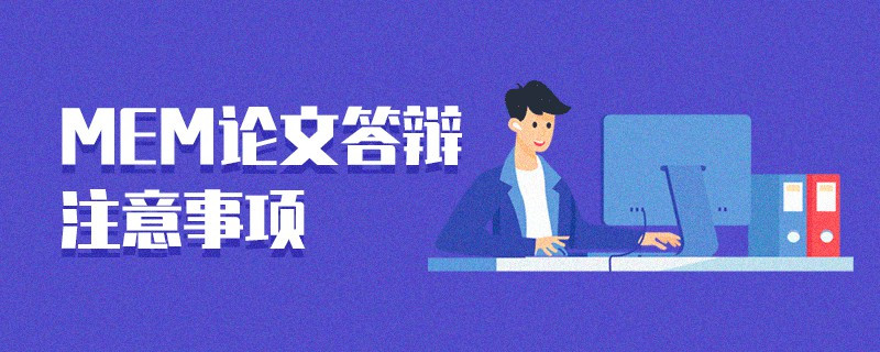 MEM论文答辩注意事项