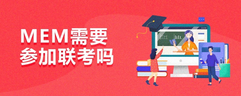 MEM需要参加联考吗