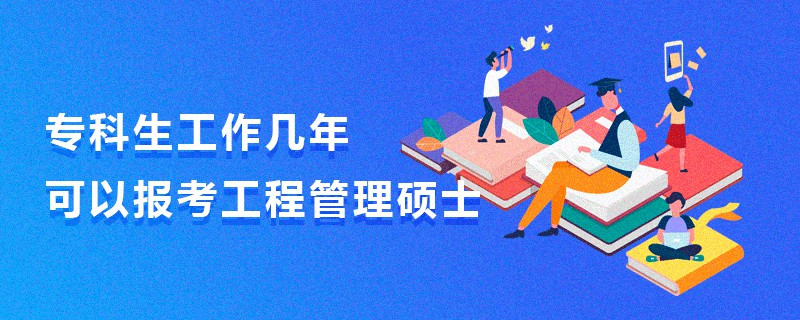 专科生工作几年可以报考工程管理硕士