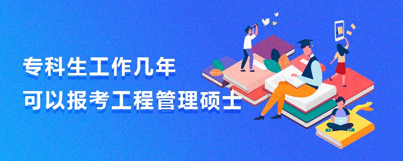 专科生工作几年可以报考工程管理硕士