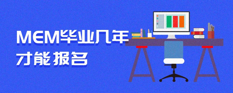 MEM毕业几年才能报名