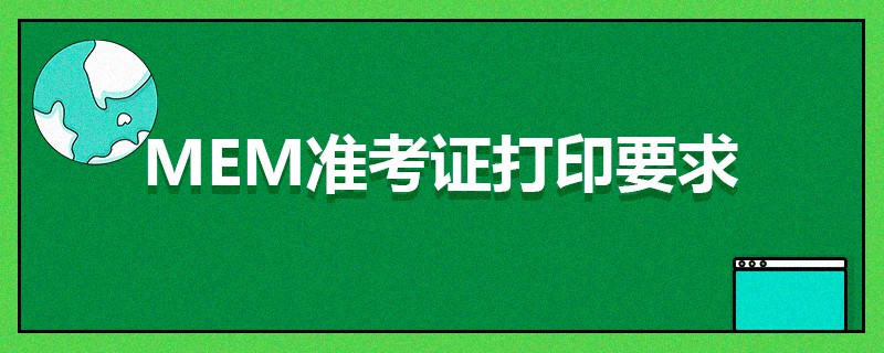 MEM准考证打印要求
