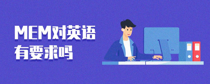 MEM对英语有要求吗