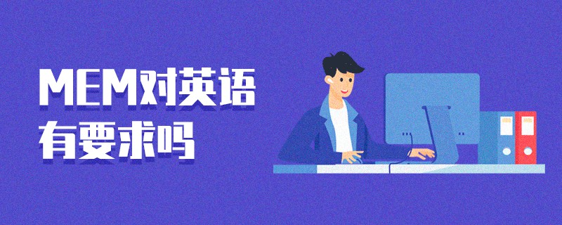 MEM对英语有要求吗
