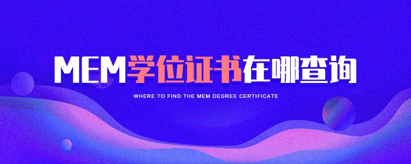MEM学位证书在哪查询