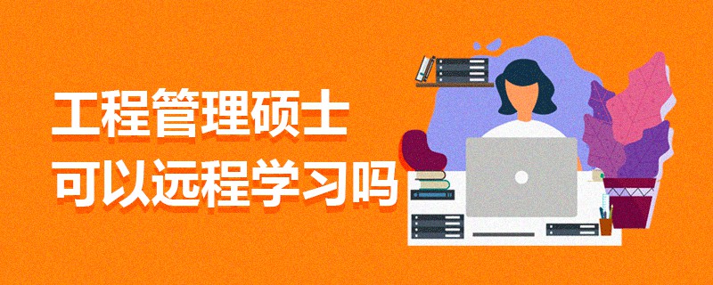 工程管理硕士可以远程学习吗