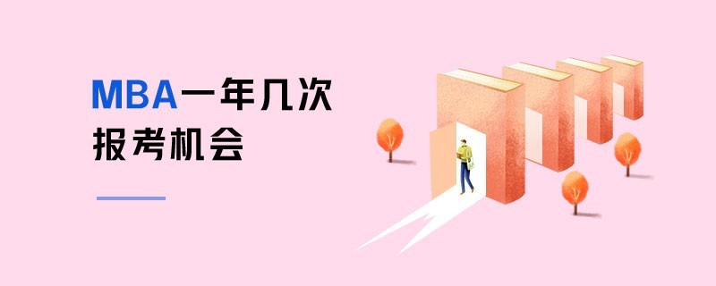 MBA一年几次报考机会