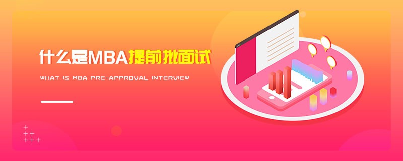 什么是MBA提前批面试