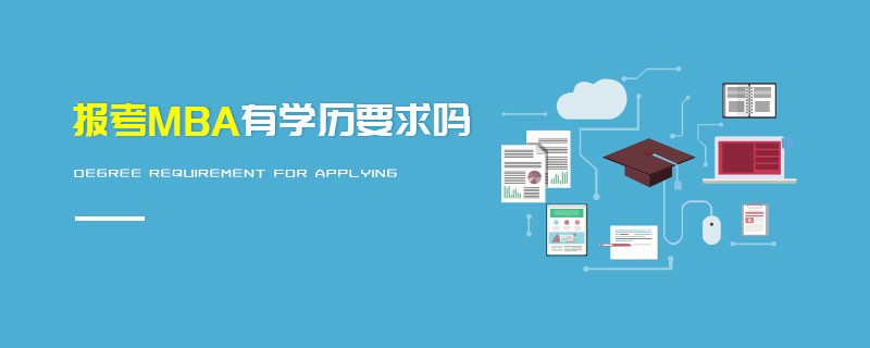 报考MBA有学历要求吗