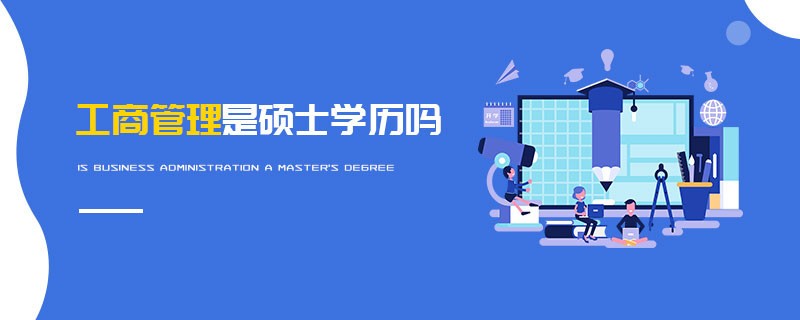工商管理是硕士学历吗