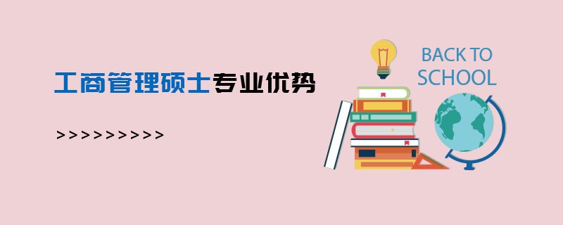 工商管理硕士专业优势